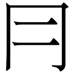 冃: 宋體（明體）