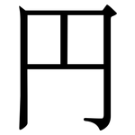 円: 宋體（明體）