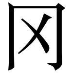 冈: 宋體(明體) 冈: 宋體(明體)