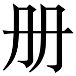 册: 宋體（明體）