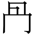冎: 宋體（明體）