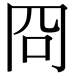 冏: 宋體（明體）