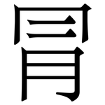 冐: 宋體（明體）