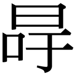 冔: 宋體（明體）