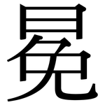 冕: 宋體（明體）