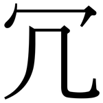 冗: 宋體（明體）