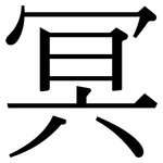 冥: 宋體（明體）