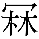 冧: 宋體（明體）
