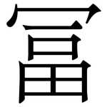 冨: 宋體（明體）