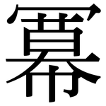 冪: 宋體（明體）