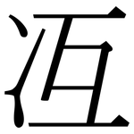 冱: 宋體（明體）