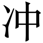 冲: 宋體（明體）