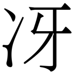 冴: 宋體（明體）