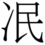 冺: 宋體（明體）
