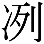 冽: 宋體（明體）