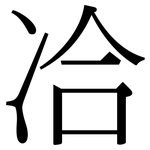 冾: 宋體（明體）