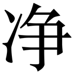 净: 宋體（明體）