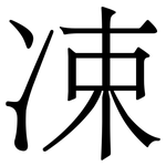 凁: 宋體（明體）