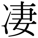 凄: 宋體（明體）