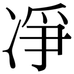 凈: 宋體（明體）