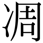 凋: 宋體（明體）