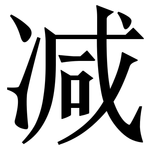 减: 宋體（明體）