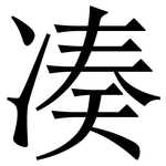 凑: 宋體(明體) 凑: 宋體(明體)