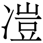 凒: 宋體（明體）