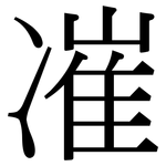 凗: 宋體（明體）
