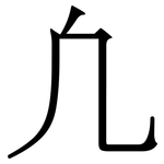 凢: 宋體（明體）