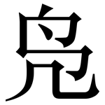 凫: 宋體（明體）