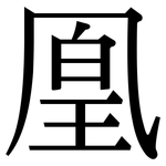 凰: 宋體（明體）