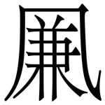 凲: 宋體（明體）