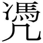 凴: 宋體（明體）