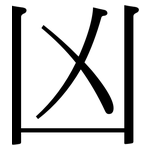 凶: 宋體（明體）