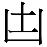 凷: 宋體（明體）