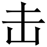 击: 宋體（明體）