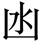 凼: 宋體（明體）