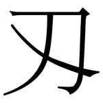 刄: 宋體（明體）