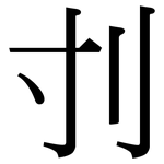 刌: 宋體（明體）