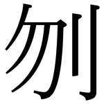 刎: 宋體（明體）