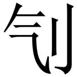 刏: 宋體（明體）