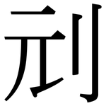 刓: 宋體（明體）