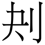 刔: 宋體（明體）