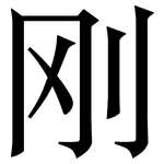 刚: 宋體(明體) 刚: 宋體(明體)