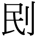 刡: 宋體（明體）