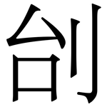刣: 宋體（明體）