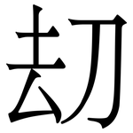 刧: 宋體（明體）