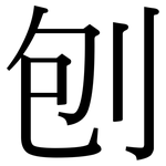 刨: 宋體（明體）