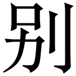 别: 宋體（明體）